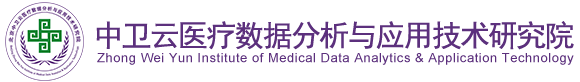 看老太太屄北京中卫云医疗数据分析与应用技术研究院